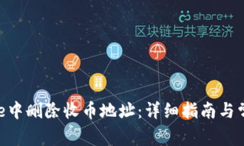 如何在Bitpie中删除收币地址：详细指南与常见问题解答