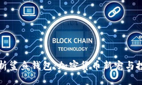 全面解析鲨鱼钱包：加密货币新宠与投资利器