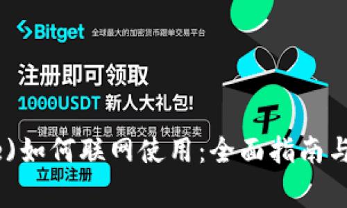 比特派(BitPie)如何联网使用：全面指南与常见问题解答