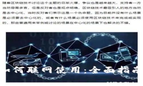 比特派(BitPie)如何联网使用：全面指南与常见问题解答