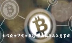如何安全下载冷钱包：全