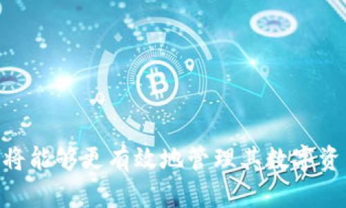 jiaoti比特派钱包的授权检测位置详解/jiaoti
比特派钱包, 授权检测, 钱包安全, 数字资产/guanjianci

比特派钱包作为一种流行的数字货币钱包，因其简洁易用的界面和安全性受到众多用户的喜爱。然而，随着数字资产的普及，用户的安全意识也随之提升，如何进行钱包的授权检测就成为了一个重要的话题。本文将详细剖析比特派钱包的授权检测的位置及其重要性，同时提供一些相关问题的解答，为用户提供更全面的了解。

比特派钱包简介
比特派钱包是一款支持多种数字货币的移动端钱包，用户可以在这里进行数字资产的管理、交易和转账等操作。其最显著的特点之一是高度的安全性，通过多层加密措施和私钥管理，保障用户资产的安全。

近年来，随着数字货币市场的迅速发展，越来越多的人开始关注数字资产的安全问题。比特派钱包内置了一系列安全功能，包括交易历史记录、个人资产管理、以及授权管理等，其中，授权检测功能则是确保用户安全的重要一环。

比特派钱包的授权检测功能
授权检测可以确保用户对其钱包内的资产和功能有完全的控制。在比特派钱包中，用户需要进行一些特殊操作，比如连接第三方应用程序或其他钱包时，授权检测就显得非常重要。

具体来说，授权检测主要体现在以下几个方面：
ul
    li**权限管理**: 比特派钱包允许用户对连接的应用进行权限控制，用户可以关闭某些功能的授权，从而更好地保护财产安全。/li
    li**历史记录查询**: 用户可以随时查询过去的授权记录，这样可以及时发现任何未经授权的操作。/li
    li**警报与通知**: 一旦检测到账户或操作异常，比特派钱包会第一时间给予用户警报，提醒用户进行核查。/li
/ul

通过这些机制，比特派钱包的授权检测旨在为用户提供一个安全可靠的资产管理环境。

如何进行授权检测
在比特派钱包中进行授权检测的步骤相对简单，用户可以通过以下方法进行操作：

ol
    li首先，打开比特派钱包应用，进入主页。/li
    li在主界面，找到设置选项，进入设置菜单。/li
    li在设置菜单中选择“安全性”或“授权管理”选项。/li
    li在授权管理页面，用户可以查看当前已连接的应用及其权限设置。/li
    li用户可以选择取消某些应用的授权，或者查看详细权限配置。/li
/ol

需要注意的是，取消某些授权可能导致与该应用的交易无法继续。因此，用户在做出这样的决定之前需要仔细考虑。

可能的安全问题及解决方案
尽管比特派钱包提供了较为完善的授权检测服务，但在使用过程中，用户仍然可能面临一些安全问题。以下是几个常见的安全问题及其解决方案：

问题一：如何防止钓鱼攻击？
钓鱼攻击是数字货币用户最常遇到的诈骗形式之一。攻击者通常会伪装成官方应用或网站，诱使用户提供敏感信息。为防止钓鱼攻击，用户应注意以下几点：

ul
    li**不随意点击链接**: 不要随意点击不明链接，尤其是在社交媒体或邮件中遇到的链接。/li
    li**保持钱包更新**: 定期检查并更新比特派钱包，确保使用最新版本，以获得最新的安全性修复。/li
    li**使用官方渠道**: 下载和更新钱包应用只能通过官方渠道进行，如官方官网下载。/li
/ul

通过上述措施，用户可以在一定程度上减少钓鱼攻击的风险。

问题二：如何保护私钥安全？
私钥是用户控制数字资产的关键，保护私钥的安全至关重要。以下是一些保护私钥的方法：

ul
    li**离线存储**: 私钥应尽量离线存储，不应直接保存在手机或电脑上，使用硬件钱包或纸钱包进行存储。/li
    li**密码管理**: 对于存储私钥的设备，设置复杂的密码，并启用双重认证。/li
    li**定期备份**: 经常备份私钥并将备份安全存储在不同地点，以防丢失。/li
/ul

通过良好的管理措施，用户能够提高私钥的安全性，从而更好地保护自身资产。

问题三：如何识别和防范恶意软件？
恶意软件可能窃取用户的敏感信息，包括私钥和账户密码。用户可以采取以下措施来防范恶意软件：

ul
    li**安装安全软件**: 在设备上安装可信赖的安全软件，实时监控和扫描潜在的恶意程序。/li
    li**定期更新操作系统**: 确保操作系统和应用程序保持最新状态，以避免已知漏洞被利用。/li
    li**谨慎下载应用**: 对于来自第三方平台的应用，保持高度警惕，建议仅使用官方商店下载应用。/li
/ul

这些措施在一定程度上能够降低恶意软件导致的安全隐患。

问题四：如何应对账户被盗？
如果用户发现自己的比特派钱包账户被盗，需立即采取紧急措施：

ol
    li**立即更改密码**: 迅速更改账号密码，若设置了双重认证，确保及时使用。/li
    li**冻结账户**: 尝试联系比特派钱包客服，申请冻结账户，防止资产继续被转移。/li
    li**报警**: 若损失严重，及时向当地警方报案，提供相关证据以追踪资金流向。/li
/ol

保持冷静并迅速行动，将有助于尽量减少损失。

问题五：如何选择安全的连接应用？
在使用比特派钱包时，用户可能需要连接一些第三方应用。这时，选择安全的连接应用至关重要。用户可遵循以下原则：

ul
    li**查看评论和评分**: 在下载应用之前，查看其他用户的评论和评分，了解其安全性和信誉。/li
    li**确认官方合作**: 仅使用比特派钱包官方推荐的应用，确保其安全性。/li
    li**定期检查授权**: 定期检查已授权的应用，若发现不再使用的应用应及时撤销权限。/li
/ul

通过这些操作，用户能够有效降低与不安全应用连接所带来的风险。

问题六：如何确定授权检测的有效性？
用户需要确保比特派钱包里的授权检测功能能够有效运行。判断有效性可以从以下方面进行：

ul
    li**定期检查授权历史**: 定期查看授权历史记录，若发现不明授权，应立即处理。/li
    li**关注安全提醒**: 及时关注钱包发出的安全通知，不忽略任何警示信息。/li
    li**与官方相关渠道保持联系**: 定期关注比特派钱包的官方公告和更新，确保安全检测功能处于最新状态。/li
/ul

这些步骤将有助于确保用户对其资产的实际控制，最大化利用比特派钱包的安全特性。

总之，比特派钱包的授权检测功能对于用户保护数字资产的安全至关重要。通过了解授权检测的使用方式以及及时回应可能出现的安全问题，用户将能够更有效地管理其数字资产。在使用比特派钱包的过程中，保持警惕与审慎，才能确保我们的数字财富安然无恙。