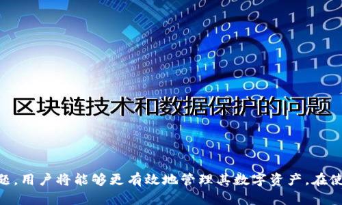 jiaoti比特派钱包的授权检测位置详解/jiaoti
比特派钱包, 授权检测, 钱包安全, 数字资产/guanjianci

比特派钱包作为一种流行的数字货币钱包，因其简洁易用的界面和安全性受到众多用户的喜爱。然而，随着数字资产的普及，用户的安全意识也随之提升，如何进行钱包的授权检测就成为了一个重要的话题。本文将详细剖析比特派钱包的授权检测的位置及其重要性，同时提供一些相关问题的解答，为用户提供更全面的了解。

比特派钱包简介
比特派钱包是一款支持多种数字货币的移动端钱包，用户可以在这里进行数字资产的管理、交易和转账等操作。其最显著的特点之一是高度的安全性，通过多层加密措施和私钥管理，保障用户资产的安全。

近年来，随着数字货币市场的迅速发展，越来越多的人开始关注数字资产的安全问题。比特派钱包内置了一系列安全功能，包括交易历史记录、个人资产管理、以及授权管理等，其中，授权检测功能则是确保用户安全的重要一环。

比特派钱包的授权检测功能
授权检测可以确保用户对其钱包内的资产和功能有完全的控制。在比特派钱包中，用户需要进行一些特殊操作，比如连接第三方应用程序或其他钱包时，授权检测就显得非常重要。

具体来说，授权检测主要体现在以下几个方面：
ul
    li**权限管理**: 比特派钱包允许用户对连接的应用进行权限控制，用户可以关闭某些功能的授权，从而更好地保护财产安全。/li
    li**历史记录查询**: 用户可以随时查询过去的授权记录，这样可以及时发现任何未经授权的操作。/li
    li**警报与通知**: 一旦检测到账户或操作异常，比特派钱包会第一时间给予用户警报，提醒用户进行核查。/li
/ul

通过这些机制，比特派钱包的授权检测旨在为用户提供一个安全可靠的资产管理环境。

如何进行授权检测
在比特派钱包中进行授权检测的步骤相对简单，用户可以通过以下方法进行操作：

ol
    li首先，打开比特派钱包应用，进入主页。/li
    li在主界面，找到设置选项，进入设置菜单。/li
    li在设置菜单中选择“安全性”或“授权管理”选项。/li
    li在授权管理页面，用户可以查看当前已连接的应用及其权限设置。/li
    li用户可以选择取消某些应用的授权，或者查看详细权限配置。/li
/ol

需要注意的是，取消某些授权可能导致与该应用的交易无法继续。因此，用户在做出这样的决定之前需要仔细考虑。

可能的安全问题及解决方案
尽管比特派钱包提供了较为完善的授权检测服务，但在使用过程中，用户仍然可能面临一些安全问题。以下是几个常见的安全问题及其解决方案：

问题一：如何防止钓鱼攻击？
钓鱼攻击是数字货币用户最常遇到的诈骗形式之一。攻击者通常会伪装成官方应用或网站，诱使用户提供敏感信息。为防止钓鱼攻击，用户应注意以下几点：

ul
    li**不随意点击链接**: 不要随意点击不明链接，尤其是在社交媒体或邮件中遇到的链接。/li
    li**保持钱包更新**: 定期检查并更新比特派钱包，确保使用最新版本，以获得最新的安全性修复。/li
    li**使用官方渠道**: 下载和更新钱包应用只能通过官方渠道进行，如官方官网下载。/li
/ul

通过上述措施，用户可以在一定程度上减少钓鱼攻击的风险。

问题二：如何保护私钥安全？
私钥是用户控制数字资产的关键，保护私钥的安全至关重要。以下是一些保护私钥的方法：

ul
    li**离线存储**: 私钥应尽量离线存储，不应直接保存在手机或电脑上，使用硬件钱包或纸钱包进行存储。/li
    li**密码管理**: 对于存储私钥的设备，设置复杂的密码，并启用双重认证。/li
    li**定期备份**: 经常备份私钥并将备份安全存储在不同地点，以防丢失。/li
/ul

通过良好的管理措施，用户能够提高私钥的安全性，从而更好地保护自身资产。

问题三：如何识别和防范恶意软件？
恶意软件可能窃取用户的敏感信息，包括私钥和账户密码。用户可以采取以下措施来防范恶意软件：

ul
    li**安装安全软件**: 在设备上安装可信赖的安全软件，实时监控和扫描潜在的恶意程序。/li
    li**定期更新操作系统**: 确保操作系统和应用程序保持最新状态，以避免已知漏洞被利用。/li
    li**谨慎下载应用**: 对于来自第三方平台的应用，保持高度警惕，建议仅使用官方商店下载应用。/li
/ul

这些措施在一定程度上能够降低恶意软件导致的安全隐患。

问题四：如何应对账户被盗？
如果用户发现自己的比特派钱包账户被盗，需立即采取紧急措施：

ol
    li**立即更改密码**: 迅速更改账号密码，若设置了双重认证，确保及时使用。/li
    li**冻结账户**: 尝试联系比特派钱包客服，申请冻结账户，防止资产继续被转移。/li
    li**报警**: 若损失严重，及时向当地警方报案，提供相关证据以追踪资金流向。/li
/ol

保持冷静并迅速行动，将有助于尽量减少损失。

问题五：如何选择安全的连接应用？
在使用比特派钱包时，用户可能需要连接一些第三方应用。这时，选择安全的连接应用至关重要。用户可遵循以下原则：

ul
    li**查看评论和评分**: 在下载应用之前，查看其他用户的评论和评分，了解其安全性和信誉。/li
    li**确认官方合作**: 仅使用比特派钱包官方推荐的应用，确保其安全性。/li
    li**定期检查授权**: 定期检查已授权的应用，若发现不再使用的应用应及时撤销权限。/li
/ul

通过这些操作，用户能够有效降低与不安全应用连接所带来的风险。

问题六：如何确定授权检测的有效性？
用户需要确保比特派钱包里的授权检测功能能够有效运行。判断有效性可以从以下方面进行：

ul
    li**定期检查授权历史**: 定期查看授权历史记录，若发现不明授权，应立即处理。/li
    li**关注安全提醒**: 及时关注钱包发出的安全通知，不忽略任何警示信息。/li
    li**与官方相关渠道保持联系**: 定期关注比特派钱包的官方公告和更新，确保安全检测功能处于最新状态。/li
/ul

这些步骤将有助于确保用户对其资产的实际控制，最大化利用比特派钱包的安全特性。

总之，比特派钱包的授权检测功能对于用户保护数字资产的安全至关重要。通过了解授权检测的使用方式以及及时回应可能出现的安全问题，用户将能够更有效地管理其数字资产。在使用比特派钱包的过程中，保持警惕与审慎，才能确保我们的数字财富安然无恙。