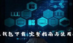 小蚁钱包下载：完整指南