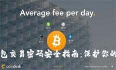 比特币钱包交易密码安全