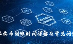 比特派收币到账时间详解