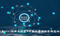 如何在BCC（比特币现金）