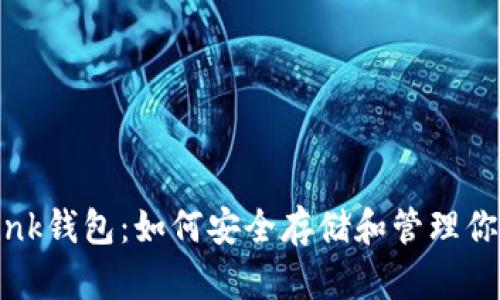 深入了解Chainlink钱包：如何安全存储和管理你的Chainlink资产