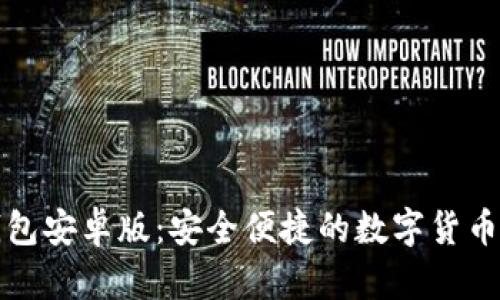 SWFTC钱包安卓版：安全便捷的数字货币管理利器