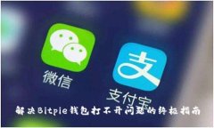解决Bitpie钱包打不开问题