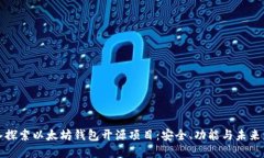 深入探索以太坊钱包开源