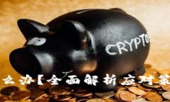 比特派倒闭怎么办？全面