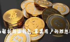 全面解析钱派钱包：苹果