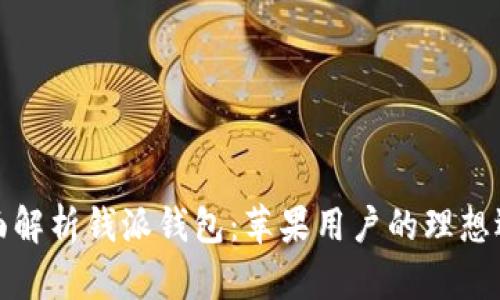 全面解析钱派钱包：苹果用户的理想选择