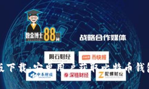 比特派手机版下载：安卓用户获取比特币钱包的最佳选择