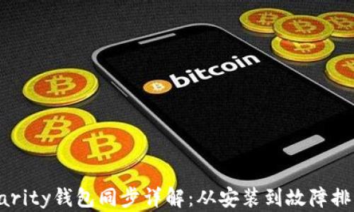 
以太坊Parity钱包同步详解：从安装到故障排除全攻略