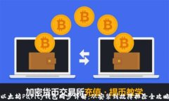 以太坊Parity钱包同步详解