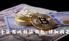国内用户如何安全使用比