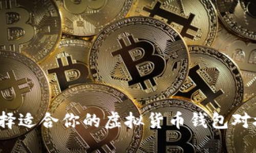 如何选择适合你的虚拟货币钱包对接方式？