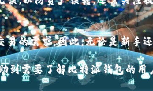   比特派钱包详细解析：安全性、类型及最佳使用场景 / 

 guanjianci 比特派钱包, 比特币钱包类型, 数字货币钱包, 加密钱包安全性 /guanjianci 

随着区块链技术的快速发展，加密货币的广泛应用，钱包作为数字货币的存储工具，越来越受到大众的关注。比特派（Bitpie）作为一种新兴的钱包工具，其用户数量和知名度逐渐提升。然而，对于刚接触加密货币的用户而言，了解比特派钱包究竟属于哪种钱包类型，以及相关的安全性和使用场景，对于正确使用这款钱包至关重要。在本文中，我们将详细解析比特派钱包的特点、类别、安全性、使用建议等。同时，我们也将提供关于比特派钱包的常见问题解答，帮助用户更好地理解和使用这一工具。

一、比特派钱包概述
比特派钱包是一款面向数字货币用户的钱包工具，支持多种主流数字货币的存储、管理和交易。其设计目标是提供一个简单、安全、高效的钱包服务，用户可以通过比特派钱包方便地进行加密货币的存储、转账及交易。比特派钱包不仅适合初学者，且为有经验的投资者提供了丰富的功能，满足不同用户的需求。

二、比特派钱包的类型
比特派钱包主要是以“热钱包”为主，相比于冷钱包，热钱包更便于用户日常交易和使用，但在安全性上相对较低。热钱包是指与互联网连接的、可以随时进行交易的钱包，适合于频繁交易的用户。而冷钱包则是指不连接互联网的存储方式，安全性较高，一般适合长期存储大额资产的用户。

在比特派钱包中，用户可以享受到以下功能：
ul
listrong多币种支持：/strong比特派钱包支持多种主流数字货币，如比特币（BTC）、以太坊（ETH）、莱特币（LTC）等，用户可以在一款钱包中管理多种不同的数字资产。/li
listrong安全性：/strong比特派钱包采用了行业领先的安全方案，包括多重签名、私钥存储等，旨在保障用户的资产安全。/li
listrong便捷操作：/strong比特派钱包的界面设计简洁，用户可以轻松找到所需的功能，进行快速的资产管理和交易。/li
listrong社区支持：/strong比特派钱包背后有着强大的社区支持，用户可以获取最新的市场动态和技术支持。/li
/ul

三、比特派钱包的安全性分析
安全性是钱包选择的一项重要指标。比特派钱包在安全性方面做了很多努力，提供了多种保障措施：
ul
listrong私钥控制：/strong用户的私钥完全由用户掌控，私钥不会存储在云端或第三方服务器中，极大地降低了被盗的风险。/li
listrong多重签名机制：/strong比特派钱包支持多重签名技术，有效防止未经授权的操作，提升了资产的安全性。/li
listrong定期安全审计：/strong比特派团队会定期进行安全审计，及时发现和修复可能存在的安全隐患。/li
listrong用户教育：/strong比特派钱包还提供了丰富的安全使用教程，帮助用户提升自身的安全意识，避免常见的安全陷阱。/li
/ul

四、如何安全使用比特派钱包
即使比特派钱包在安全性方面做得很好，但用户在使用时仍需保持警惕，以下是一些安全使用的建议：
ul
listrong保管好私钥：/strong切勿将私钥分享给他人，务必妥善保管，必要时可以将其备份在安全的地方。/li
listrong定期更新：/strong及时更新比特派钱包到最新版本，以确保使用到最新的安全补丁和功能。/li
listrong启用双重验证：/strong如果比特派钱包支持双重验证功能，务必启用此功能，提升账号安全性。/li
listrong警惕钓鱼攻击：/strong时刻保持警惕，避免点击可疑链接，以免落入钓鱼攻击的陷阱。/li
/ul

五、比特派钱包的用户反馈与评价
在各大论坛和社交平台上，比特派钱包的用户反馈总体较好。用户普遍认为其操作简便、界面友好，尤其适合初学者。许多用户还提供了他们在使用过程中遇到的问题和解决方案，形成了良好的社区氛围。然而，也有用户提出了一些改进建议，例如希望增加更多的数字货币支持或改善提现速度等。开发团队积极听取用户反馈，持续钱包功能，以提升用户满意度。

六、常见问题解答

问题一：比特派钱包安全吗？
比特派钱包在安全性方面采取了多重措施，包括私钥自控、多重签名、定期安全审计等。因此，如果用户能够遵循安全使用的建议，妥善管理好自己的私钥和账户信息，一般来说，使用比特派钱包是比较安全的。尽管如此，用户依然需要有一定的安全意识，定期更新版本，注意网络安全，避免信息泄露。

问题二：比特派钱包支持哪些数字货币？
比特派钱包目前支持多种主流的数字货币，包括但不限于比特币（BTC）、以太坊（ETH）、莱特币（LTC）、比特币现金（BCH）等。其多币种支持使得用户能够方便地在同一个钱包中进行多种资产的管理和交易，这对于很多需要管理多种数字货币的用户来说，是一个非常实用的功能。

问题三：比特派钱包如何备份？
备份比特派钱包主要是备份用户的私钥和助记词。在使用比特派钱包时，用户会生成一串助记词，这串助记词可以帮助用户在设备丢失或损坏时恢复钱包。备份时，用户应该将这串助记词记录在安全的地方，并保持私密。在备份私钥时，用户可以选择将其保存到加密USB、纸质文件等安全设备中，以免被黑客盗取。

问题四：比特派钱包的充值过程是怎样的？
用户在比特派钱包进行充值的过程相对简单。首先，用户需打开比特派钱包，并选择要充值的数字货币。在页面上，用户会看到该数字货币的充值地址。接下来，用户可以将其他钱包中相应的数字货币转账至该地址，待转账确认后，数字货币就会出现在用户的比特派钱包中。用户在进行充值时，务必确保充值地址的准确性，以避免资产损失。

问题五：比特派钱包如何提现？
在比特派钱包进行提现，同样步骤较为简单。用户打开钱包并选择需提现的数字货币，输入提现金额和目标地址，并确认相关信息。系统会要求用户确认交易，点击确认后，提现请求将会被处理。需要注意的是，提现的地址一定要准确无误，以防资产误转。还需关注提现过程中可能涉及的手续费和时间，如果出现异常，应及时与比特派客服取得联系。

问题六：比特派钱包适合哪类用户？
比特派钱包凭借其简洁易用的界面，适合包括初学者在内的各种类型的用户。对于初学者来说，其操作简单，上手快，非常适合快速学习和使用数字货币。而对于有经验的用户，比特派钱包也提供了丰富的功能，可满足其对资产管理、交易的需求。因此，无论是新手还是老玩家，均可在比特派钱包中找到适合自己的使用体验。

综上所述，比特派钱包作为一种热钱包工具，具备多币种支持、高安全性及便捷的操作特点，是许多数字货币用户的良好选择。通过不断功能与用户体验，比特派钱包在广大用户中逐渐建立了良好的口碑和信任。希望本篇文章能够帮助到需要了解比特派钱包的用户，促进他们在数字货币领域的安全与便利使用。