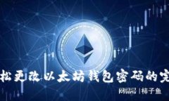 如何轻松更改以太坊钱包