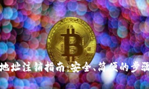 比特派钱包地址注销指南：安全、简便的步骤和注意事项