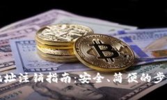 比特派钱包地址注销指南