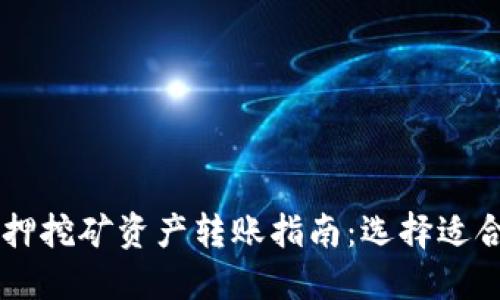 币安质押挖矿资产转账指南：选择适合的钱包