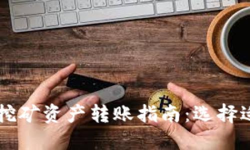 币安质押挖矿资产转账指南：选择适合的钱包