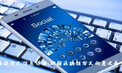 比特派分叉信息详解：理