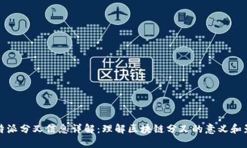比特派分叉信息详解：理解区块链分叉的意义和影响