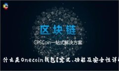 : 什么是Onecoin钱包？定义