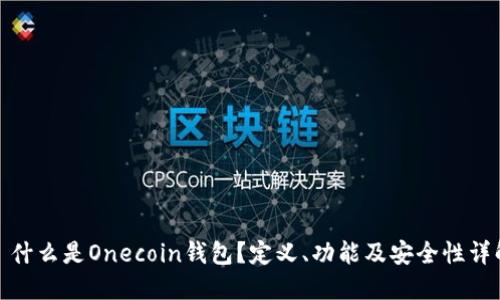: 什么是Onecoin钱包？定义、功能及安全性详解