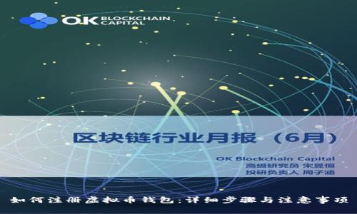 如何注册虚拟币钱包：详细步骤与注意事项