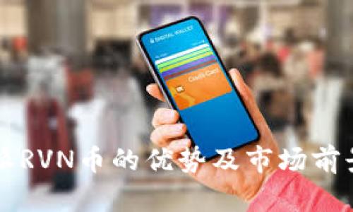 比特派RVN币的优势及市场前景分析