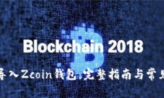如何安全导入Zcoin钱包：完
