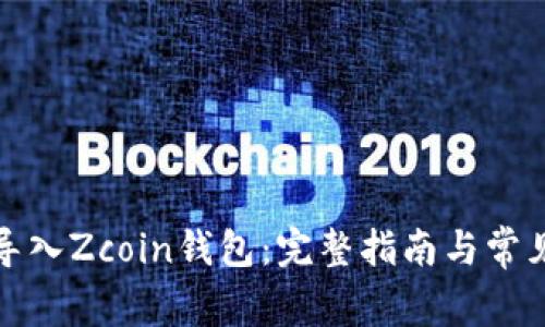 如何安全导入Zcoin钱包：完整指南与常见问题解答