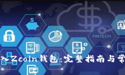 如何安全导入Zcoin钱包：完整指南与常见问题解答