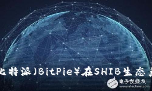 如何利用比特派（BitPie）在SHIB生态系统中获益