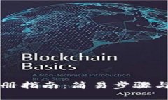 比特派官网注册指南：简