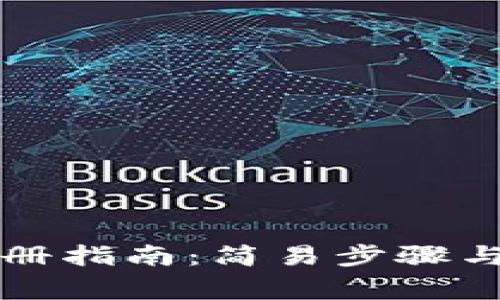 比特派官网注册指南：简易步骤与常见问题解析