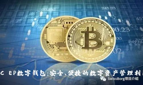 DC EP数字钱包：安全、便捷的数字资产管理利器