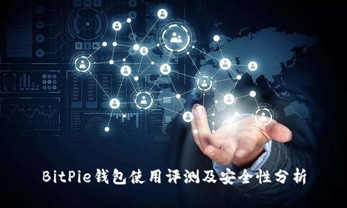 BitPie钱包使用评测及安全性分析