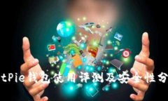 BitPie钱包使用评测及安全