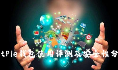BitPie钱包使用评测及安全性分析