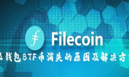 比特派钱包BTF币消失的原因及解决方法解析