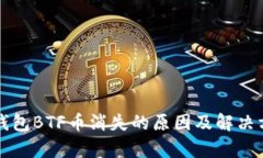 比特派钱包BTF币消失的原