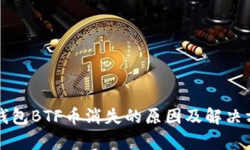比特派钱包BTF币消失的原因及解决方法解析