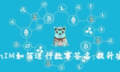 深入解析TokenIM如何进行数