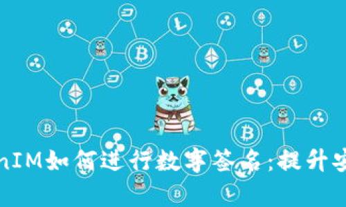 深入解析TokenIM如何进行数字签名：提升安全性与信任度